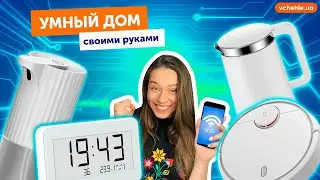 Умный дом своими руками ⚡️