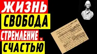 Жизнь, свобода и стремление к счастью.
