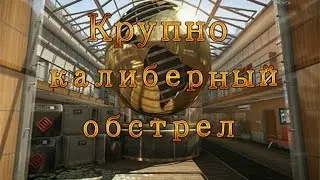 Warface: Дипозит (Крупнокалиберный обстрел)