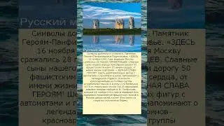Героическая битва героев Панфилова защитила Москву Вечная слава героям