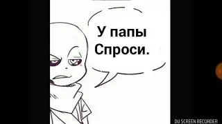 Комиксы UnderTale!