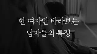 이거 하나만 보면, 결국 떠날 남자인지 알 수 있습니다