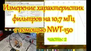 Повторное измерение характеристик фильтров на 10,7 мГц., прибором NWT-150. Часть: 2.