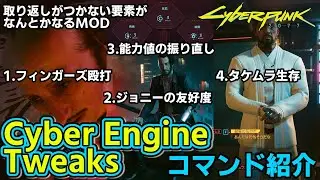 【Cyberpunk2077 ver1.61対応】Cyber Engine Tweaks　Command introduction【Yukkuri】
