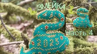 🐍 ЗМЕЙКА 🐍. Символ 2025 года. Кирпичное плетение. Часть 4/6