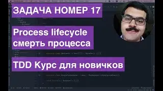 Android process lifecycle смерть процесса ZeroToHeroAndroidTDD Task017 Задача с курса для новичков