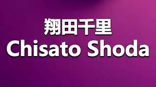 How to Pronounce 翔田千里 Chisato Shoda