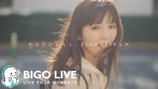 【公式】BIGO LIVER - haruno「 あなたにとって､BIGO LIVEとは。」