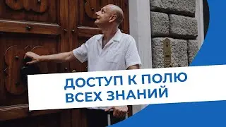 Доступ к полю всех знаний