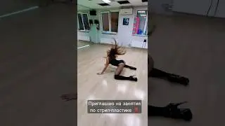 Стрип-пластика (Хореограф Марина Эргле)❤️ 