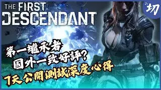 第一繼承者開放測試7天深度遊玩心得｜The First Descendant