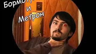 Бормотунчик проходит Метрона.