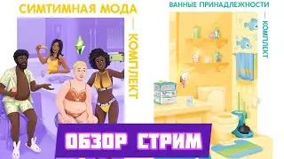 СИМТИМНАЯ МОДА И ВАННЫЕ ПРИНАДЛЕЖНОСТИ КОМПЛЕКТЫ  SIMS 4 