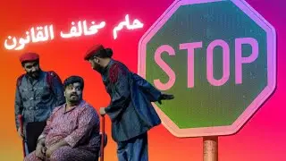 حلم مخالف القانون