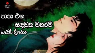 පායා එන සඳවත මනරම් - Paya ena sandawatha | B & S | sinhala lyrics | sinhala sindu | high quality mp3