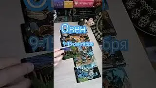 Овен ♈ 9-15 сентября#прогнознанеделю