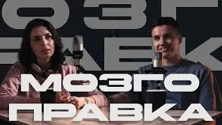 Мозгоправка #3 Концепт вербального развития