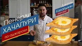 ГИГАНТСКИЙ ХАЧАПУРИ по АДЖАРСКИ  - ПЕНЕРЛИ - История блюда и идеальный рецепт теста