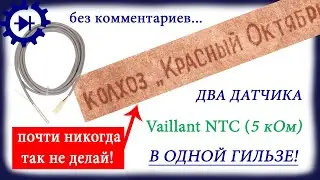Vaillant NTC - два датчика температуры бойлера в одной гильзе! Никогда так не делай!