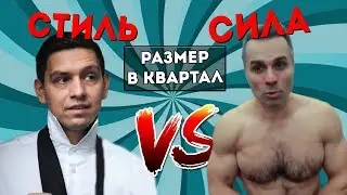 МУЖСКОЙ СТИЛЬ и МУЖСКАЯ СИЛА