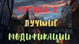 Готика 2 - лучшие модификации в 2023 !