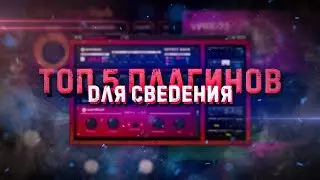 ТОП 5 плагинов для СВЕДЕНИЯ 😌 Они ДОЛЖНЫ БЫТЬ у каждого!1