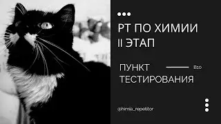 РТ по химии (II этап) – В10 | Пункт тестирования