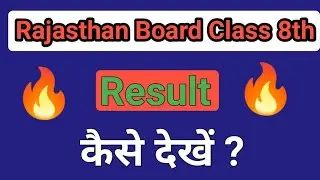 Rajasthan Board 8th class result kaise dekhein ? how to check rbse 8th class 2023 result ?