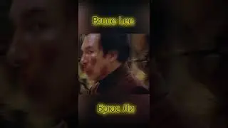 Bruce Lee (Enter the Dragon)  Брюс Ли (Выход дракона)