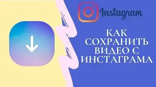 Как сохранить видео с Инстаграма в галерею