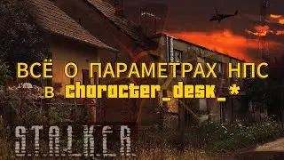 ПАРАМЕТРЫ НПС В CHARACTER_DESC_* СТАЛКЕР ТЧ