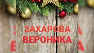 С Днём рождения, Дедушка Мороз! Захарова Вероника