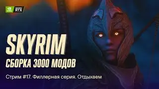 Играем в Skyrim с 3к+ модов. Сборка Apostasy. Филлерная серия. Стрим №17