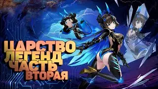 Царство легенд Часть вторая - Утраченная правда! Mobile Legends Adventure