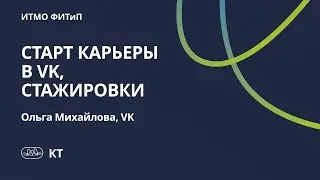 Стажировки в ВК