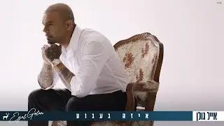אייל גולן  - איזה געגוע  (Prod. by Matan Dror)
