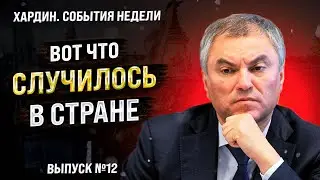 Патриотичные новости. Хардин. Лучшее за неделю. Выпуск №12
