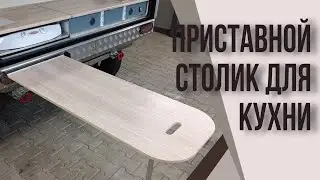 Приставной стол для кухни каравана "Нави 2.5"