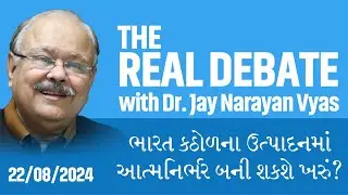 THE REAL DEBATE : Episode: 423 ભારત કઠોળના ઉત્પાદનમાં આત્મનિર્ભર બની શકશે ખરું?