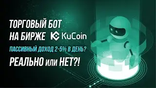 Торговый бот на криптобирже Кукойн