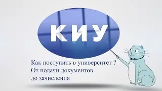 КАК ПОСТУПИТЬ В УНИВЕРСИТЕТ? ОТ ПОДАЧИ ДОКУМЕНТОВ ДО ЗАЧИСЛЕНИЯ!
