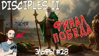 ФИНАЛ! ПОБЕДА! DISCIPLES 2. №28