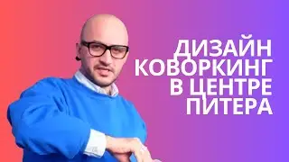 Бюро Луч | Показываем КО-воркинг в котором мы работаем