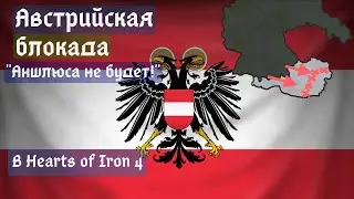 Австрийская блокада в Hearts of Iron 4 | HOI4