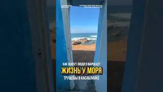 Жизнь у моря — как живут в Марокко?