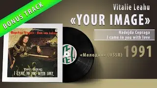 Vitalie Leahu (?) - YOUR IMAGE (?) (bonus track) #vinyl #ussr #moldova