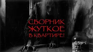 СБОРНИК. 2 В 1. ЖУТКОЕ В КВАРТИРЕ!  I Страшные истории на ночь. Мистика