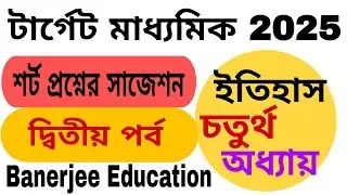দশম শ্রেণির ইতিহাস // চতুর্থ অধ্যায় // মাধ্যমিক ইতিহাস//সংঘব্ধতার গোড়ার কথা : বৈশিষ্ট্য ও বিশ্লেষণ