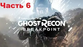 Tom Clancy’s Ghost Recon Breakpoint-Часть 6