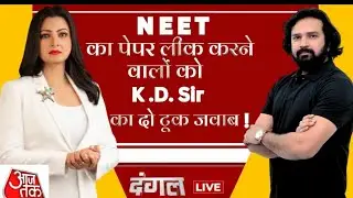 NEET paper leak karne walon ko KD Sir ka do took Jawab